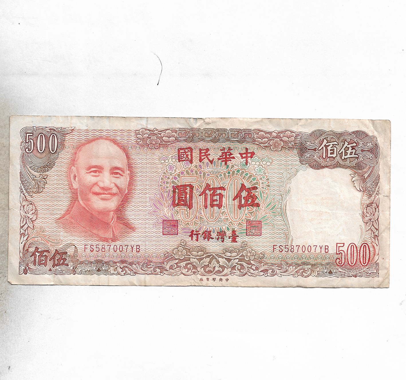TAIWAN ~ 500 Yuan Bank of Taiwan; with watermark, 1981 ~ RARE NOTE ~ O-25 –  Indian Hobby Club