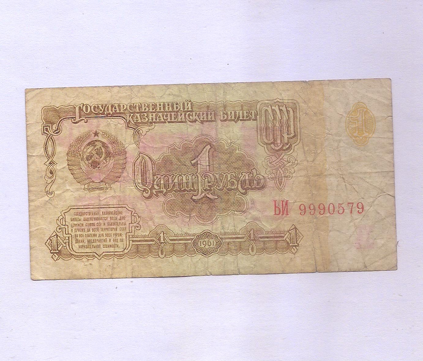 Soviet Union ~ 1 Rouble~ 1961~ RARE NOTE ~F-5/27 – Indian Hobby Club